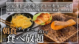 【焼きたてクロワッサン食べ放題】東京ディズニー側のシェラトン・グランデ・トーキョベイ・ホテルの朝食ビュッフェレビュー | 東京ビュッフェラボ