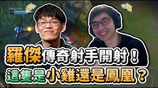 【齊力斷金】羅傑傳奇射手開射！7z這隻是小雞還是鳳凰？