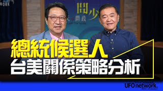 飛碟聯播網《問天問政問少年》2023.11.23  總統候選人台美關係策略分析 #烏凌翔 #趙麟 #台灣民眾黨 #外交官 #國際關係 #柯文哲 #柯P