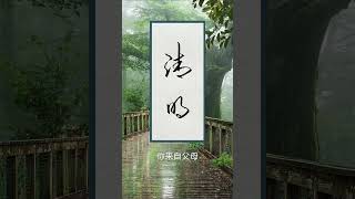 硬笔书法练字清明节