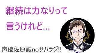 【教訓】継続は力なりって言うけれど…【サハラジオ】