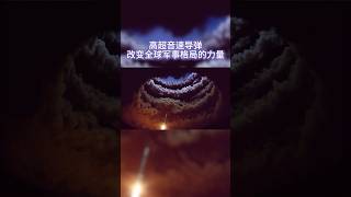 【超音速武器】高超音速導彈改變全球軍事格局的力量！