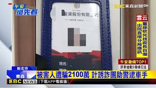 詐團冒名「陳文茜」投資 民眾遭騙2100萬@newsebc