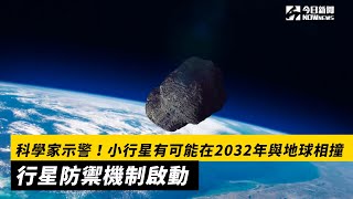 科學家示警！小行星有可能在2032年與地球相撞　行星防禦機制啟動｜NOWnews