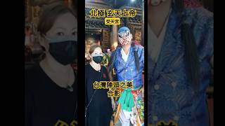 受天宮拜拜 台灣陣頭之美 合影 ＃受天宮＃玄天上帝