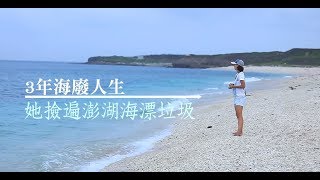 【微視蘋】撿遍海漂垃圾　她的澎湖「海廢人生」 | 台灣蘋果日報