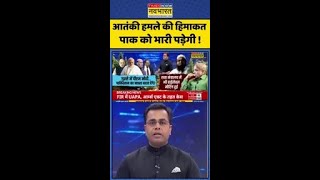 News Ki Pathshala: Sushant Sinha | आतंकी हमले की हिमाकत पाक को भारी पड़ेगी  #shorts #pahalgamattack