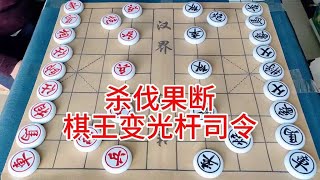 杀伐果断  棋王变光杆司令 #象棋 #象棋 #中国象棋 #象棋对决