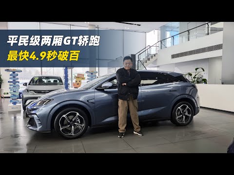 平民级两厢GT轿跑！13.68万起，4.9秒破百 | BYD seal 06 gt | $18745 |