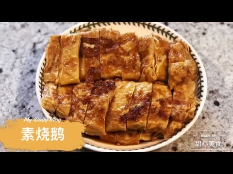 素烧鹅 | 杭州名菜 | Vegan Roasted Goose | October 5, 2020