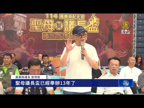 聖母議長盃籃球賽5日開打 逾1800人球場競技