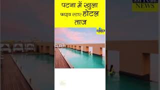 Patna में खुला फाइव स्टार होटल ताज #tajpatna #citycentrepatna #AmbujaNeotia #MakingADifference