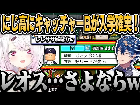 にじ高にキャッチャーB以上が入学確定！捕手を嫌がるりりむはパワヒを獲得、レオスはクビに【椎名唯華/にじさんじ切り抜き】#春のVtuber甲子園