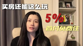 买房还可以这样玩， 5% 首付免费住， 自住房怎么买才划算？第一次买房又想投资赚钱，还想要自住首付又少，教你怎么操作