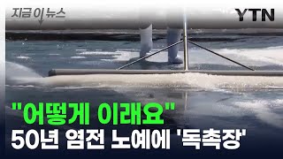 "열받아, 어떻게 이래요"…50년 염전 노예에 '독촉장' [지금이뉴스] / YTN