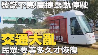 紅綠燈不亮!高捷輕軌不開! 停電交通大亂 民眾無奈喊"還要等多久" @中天新聞CtiNews