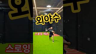도슨트 킴 의 외야수 스로잉 레슨 (입스탈출) #baseball #야구 #kbo #kbo #sport #한화이글스 #프로야구 #외야수 #야구선수