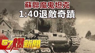 蘇聯魔鬼坦克 1：40退敵奇蹟《57爆新聞》精選篇 網路獨播版