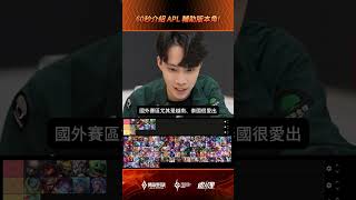 ▎APL2025 版本輔助Meta：ONE Junnn帶你看！#APL2025 #傳說對決 #版本 #GAME