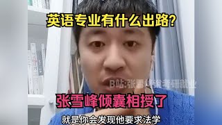 英语专业有什么出路？张雪峰倾囊相授了