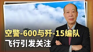 中國航空母艦戰鬥群獲力量昇華利器，空警-600與殲-15編隊飛行引發關注