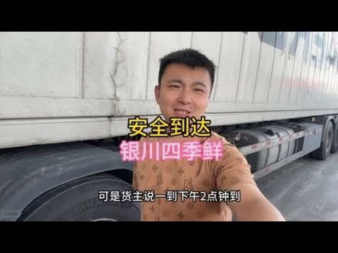 昨天一晚上沒睡，現安全到達銀川，第一次來這個市場，卸貨挺快。#意想不到的结局