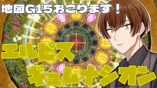 【FF14 #GaiaDC #Ultima 】地図G15奢ります！参加型 エルピスギュムナシオン【Vtuber/小谷鳥マギア】