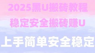 USDT躺赚项目【USDT搬砖赚钱】灰色项目 虚拟币套利 利用USDT进行套利usdt怎么搬砖套利？搬砖跑腿是怎么赚钱的？跑分稳定项目在线赚美金的项目搬砖套利项目