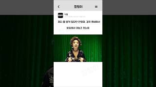 지디 춤 보고 별거없다고 깐 연예인, 4년 후 뮤비에 출연 #지드래곤 #안영미