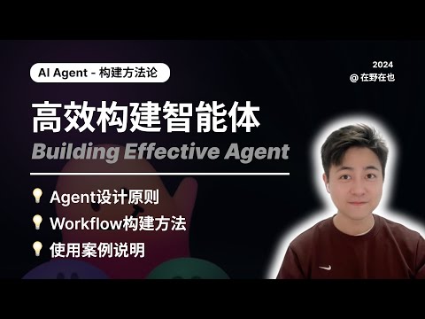 【高阶实操教程】如何高效构建智能体, 包含构建Agent的设计原则和Workflow构建方法