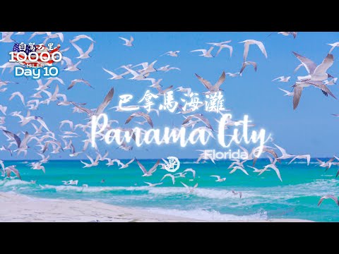 环美自驾一万英里第10天—佛州巴拿马白海滩 Panama City beach Florida Day 10 Road trip in USA 4K