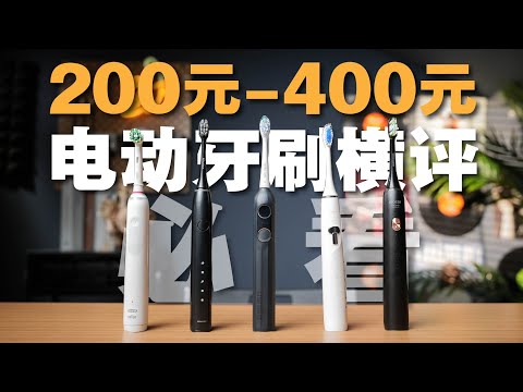 30天深度使用｜400元以下电动牙刷到底怎么买？