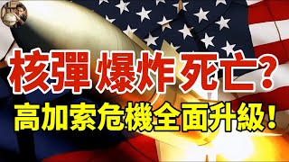 高加索劇變！美核武重返英國，俄軍基地炸了將軍死了?#美國#高加索#核武器#軍事部署#英國#俄羅斯#將軍暴斃#戰略部署#經濟#金融#軍費