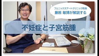 不妊症と子宮筋腫について【フェニックス アート クリニック院長 藤原 敏博が解説する】