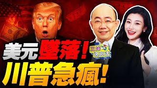 CC字幕 | 習近平警告全球!配合川普絕不輕饒! | 美元崩盤!血洗美股!川普怒噴鮑威爾!立刻降息! | 中國凍結美國訂單!關稅戰全面爆發!  #三妹说亮话