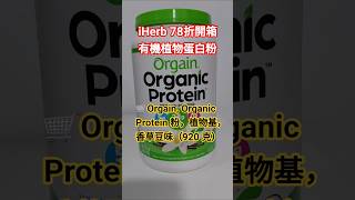 78折🔥iHerb買優質Orgain Organic蛋白粉香草豆味Protein Power#增肌#肌少症#必買有機#植物蛋白粉#折扣碼#優惠碼#promocode#iherb2025
