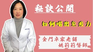 《身體軟實力-增強自身抵抗力💪🏻》金門卓家老舖院長-姚莉莉醫師🙋