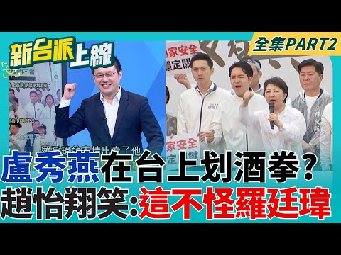 羅廷瑋的表情出賣了他! 盧秀燕喊口號手勢有自己風格 網友笑根本像在划酒拳 趙怡翔笑:這不怪羅廷瑋｜李正皓 主持｜【新台派上線 PART2】20250428｜三立新聞台