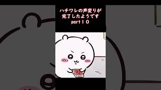ハチワレの声変りが完了したようですpart１０ #shorts #新人vtuber #ちいかわ #はちわれ #低音ボイス