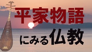 【諸行無常】『平家物語』に流れる仏教思想をわかりやすく解説する