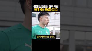 군대 상관없이 '한국 국대' 원하는 독일 축구선수