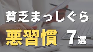 【後悔】貧乏になる悪習慣7選