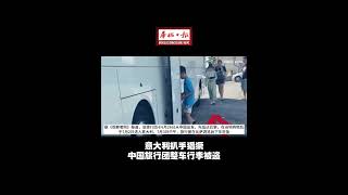 华侨日报国际新闻：意大利扒手猖獗 中国旅行团整车行李被盗