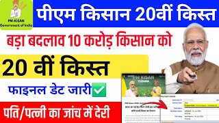 PM Kisan 20th Installment Date 2025 | New date released PM Kisan status