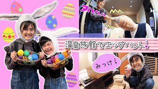 温泉旅館でエッグハント！バツゲームありごほうびあり♪