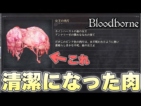 『こんなものポケットに入れるな』多分フロムゲーで主人公が一番狂ってる瞬間【Bloodborne実況】