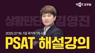 [2025년 7급 1차 PSAT 해설강의] 7급공무원 상황판단 해설강의 | 김영진 상황판단