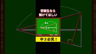 【受験生なら解けてほしい】【面積】【ひらめき】#数学 #良問 #shorts #高校入試