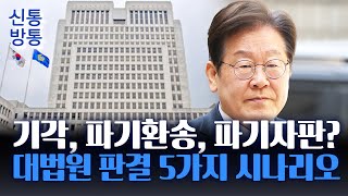 [신통방통] '李 선거법' 대법원 판결 5가지 시나리오···유죄 취지 '파기환송' 땐 대선판 혼돈