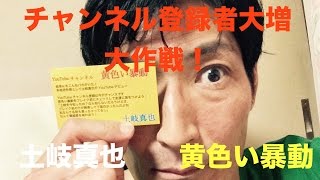 チャンネル登録急増！大作戦！
